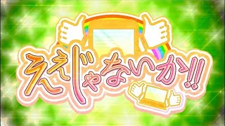 話題のアプリ ええじゃないか！！#161　12月22日放送回