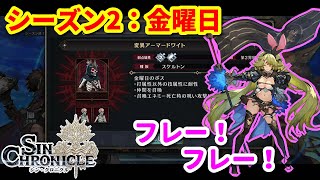 【シンクロ】煉獄の門シーズン2！金曜日！「Sランク」【シンクロニクル】