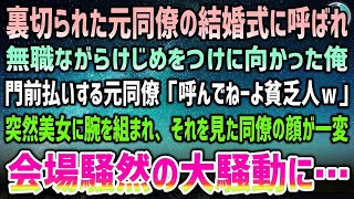 【感動する話】裏切られた同僚の結婚式の招待状。無職だけどけじめをつけに向かうと門前払い「呼んでねーよ貧乏人ｗ」すると一人の美女が俺に腕を組んできて動揺しだす同僚…大騒動になり会場騒然…【泣け