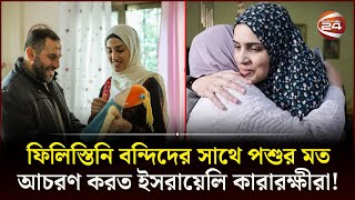 ইসরায়েলি কারাগার থেকে মুক্তি পেয়ে ভয়ঙ্কর অভিজ্ঞতা জানাল বন্দিরা | Israel-Palestine |Gaza |Channel 24