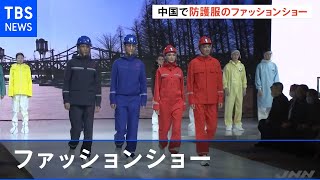 スタイリッシュな防護服？ 中国で初のファッションショー