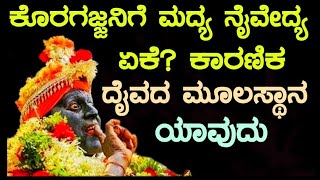 ಭಾಗ 184 ಸ್ವಾಮಿ ಕೊರಗಜ್ಜನ ಶಾಪ ತಟ್ಟುತ್ತಾ? ದೇವಸ್ಥಾನವನ್ನು ಅಪವಿತ್ರಗೊಳಿಸಿದವರು ಏನಾದರೂ ಗೊತ್ತಾ? ಕೊರಗಜ್ಜನ ಪವಾಡ