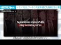 「共和党はプーチンを選んだ」米民主党　“プーチン天才”トランプ発言持ち出し批判 2022年3月5日