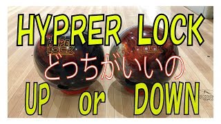 HYPER LOCK vs HYPER LOCK 投げ比べ　Ball Motion Comparison