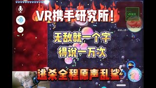 《球球大作战》VR携手研究所逃杀原声全程花式秀，全程高能！