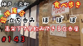 【食べ歩き】神戸・元町『立ち呑み　ほぽぽ』高架下で昼から楽しく飲める立呑屋　《神戸グルメ》　☆新店舗情報　超推薦店