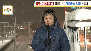 「顕著な大雪に関する情報」発表の滋賀…北部は大雪警報　積雪はさらに増える見通し（2024年1月24日）
