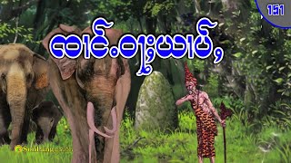 ၸၢင်ႉဝႃႈယၢပ်ႇ