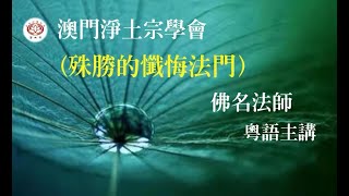 殊勝的懺悔法門  -  佛名法師 粵語主講