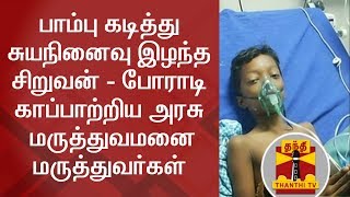 பாம்பு கடித்து சுயநினைவு இழந்த சிறுவன் - போராடி காப்பாற்றிய அரசு மருத்துவமனை மருத்துவர்கள்