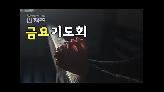 20200508 영복교회 금요기도회