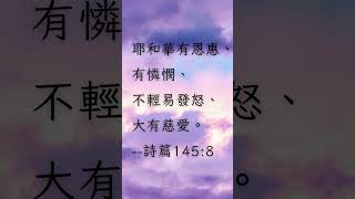 上帝慈愛無限--詩篇145篇8節