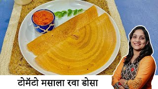 सकाळच्या नाष्टयाला बनवा झटपट टोमॅटो रवा डोसा आणि चटणी | Instant Tomato Rava Dosa | SaritasKitchen