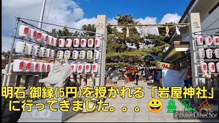 明石 御縁(5円)を授かれる「岩屋神社」に行ってきました😀🎍🐍💩　#神戸　#明石　#岩屋神社　#御縁　#5円　#初詣　#えびす　#メタボなたい焼き　#リンゴ飴　#屋台　#グルメ　#食べ歩き　#瀬戸内　