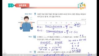 중3 수학 금성교과서 6-1 대푯값과 산포도 중단원마무리 239~241쪽