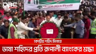 কেন্দ্রীয় শহিদ মিনারে ভাষা শহিদের প্রতি রূপালী ব্যাংকের শ্রদ্ধা | DBC NEWS