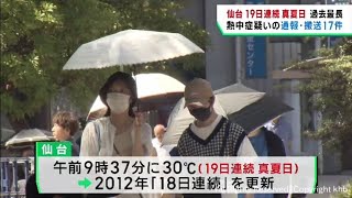 仙台市　過去最長１９日連続真夏日