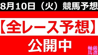 8/10(火) 【全レース予想】（全レース情報）■盛岡競馬■