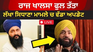 live : ਲੱਖਾ ਸਿਧਾਣਾ ਨਾਲ ਹੋਇਆ ਧੱਕਾ ਰਾਜ ਖਾਲਸਾ ਫੁਲ ਗਰਮ | raj khalsa lakha sidhana | Tv24 | punjabi viral