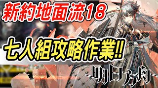 【明日方舟】危機合約 59區新約 地面流難度18，七人組打法！！ 明日作業簿EP.98【馬克】【Arknights】