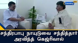 சந்திரபாபு நாயுடுவை சந்தித்தார் அரவிந்த் கெஜ்ரிவால் | Arvind Kejriwal | Chandrababu Naidu | TDP