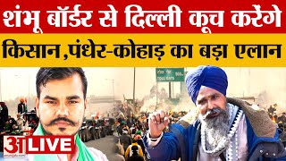 Farmers Protest LIVE :Shambhu Border से Delhi कूच करेंगे किसान, Pandher-Kohar का बड़ा एलान|Kisan News