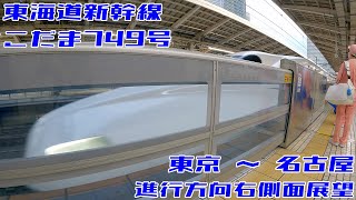 【4K 60fps】東海道新幹線 こだま749号 東京→名古屋 20210711【進行方向右側面展望】