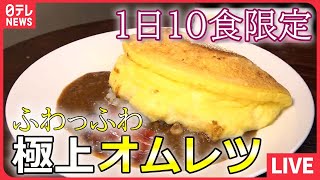 【たまご料理まとめ】 驚きのフワフワ感！フランス本店のオムレツ / 銀座で１００年続く昔ながらのオムライス / 行列のできるたまごサンド　など――グルメニュースライブ（日テレNEWS LIVE）