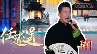 随风飘飘天地《任逍遥》任贤齐一开嗓就是江湖「开门迎春晚」| CCTV春晚