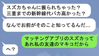 【LINE】出会い系サイトで友達の彼氏を発見「彼女はしばらくいないんだよね！」→尻軽女のふりをして彼氏を釣るwww【スカッと】