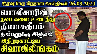 கோத்தா அரசுக்குள் பூகம்பம் அமெரிக்காவுக்கு கைமாறும் முக்கிய பகுதி|Today#JaffnaNews|26.09.2021