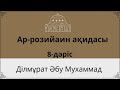 8 дәріс Ар Розийаин ақидасы Ділмұрат Әбу Мухаммад