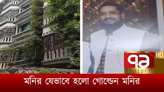 মনির যেভাবে হলো গোল্ডেন মনির | News | Ekattor TV