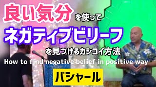 良い気分を使ってネガティブビリーフを見つける方法（バシャール）| How to find negative belief using positive state (Bashar)