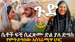 ሴቶች ፍቺ ሲፈጽሙ ድል ያለ ድግስ | የምትደግሰው አስገራሚዋ ሀገር @HuluDaily - ሁሉ ዴይሊ