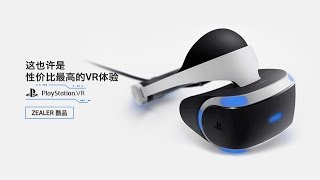 「ZEALER 出品」这也许是性价比最高的VR体验，PlayStation VR