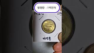 1978년 5원 미사용동전 좋습니다. 🥰😍🤩#1978년5원#동전수집#화폐수집 #coin