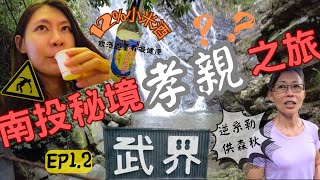 麋娜Mina｜南投武界秘境之旅EP1.2｜原住民舞蹈跳起乃!!｜究竟孝親之旅還是地獄之旅呢?