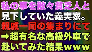 【スカッとする話】私を貧乏人だと見下していた義実家。親戚一同の集まりにて高級外車で赴いてみた結果ｗｗｗ