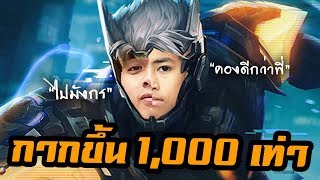 RoV : กายหงิดรวมพลังกับเด็กเกรียน !!