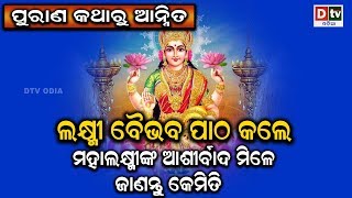 ଲକ୍ଷ୍ମୀ ବୈଭବ ପାଠ କଲେ ମହାଲକ୍ଷ୍ମୀଙ୍କ ଆଶୀର୍ବାଦ ମିଳେ, ଜାଣନ୍ତୁ କେମିତି | AMA PURANA KATHA | EP-67