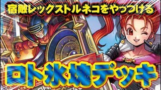 【ドラクエライバルズ】宿敵レックストルネコをやっつける！ロト氷塊ゼシカデッキVSトルネコ【DQR】