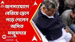 Asit Majumdar: নিজের বিধানসভা এলাকায় জনসংযোগে বেরিয়ে ড্রেনে পড়ে গেলেন চুঁচুড়ার তৃণমূল বিধায়ক