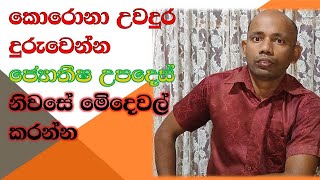 කොරෝනා වලින් බෙරෙන්නෙ මෙහෙමයි corona virus