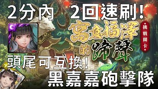 【神魔之塔】寓意福澤的蹄聲 挑戰關卡 黑嘉嘉2回速刷 | 新黑嘉嘉實戰【精妙棋訣 ‧ 黑嘉嘉】