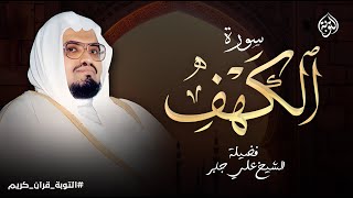 أروع تلاوة في يوم الجمعة المباركة | القارئ الشيخ علي جابر |  سورة الكهف surah al kahf