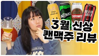 3월 신상 캔맥주 4캔 리뷰