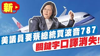 【每日必看】美議員要蔡總統\