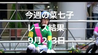 【藤田菜七子騎手】今週のレース結果2023年9月2、3日。夏の新潟最終レースで今季８勝目。