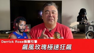 豪洨肯尼 Kenny boast S4：第39集 飆風玫瑰 Rose汽車城極速狂飆